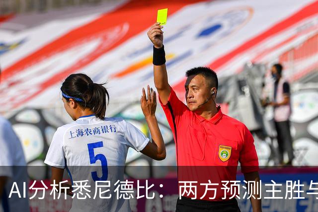 AI分析悉尼德比：两方预测主胜与平局