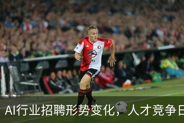 AI行业招聘形势变化，人才竞争日趋激烈