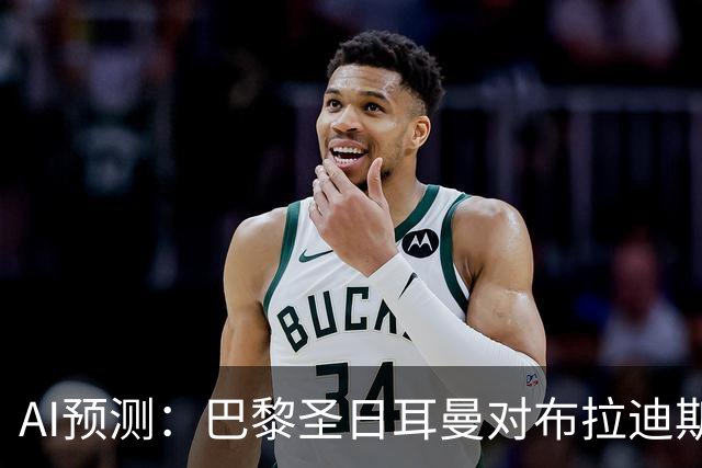 AI预测：巴黎圣日耳曼对布拉迪斯拉发的比赛分析