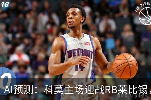 AI预测：科莫主场迎战RB莱比锡，双方各有胜算