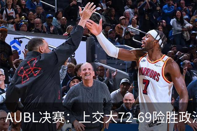 AUBL决赛：上交大72-69险胜政治大学捧杯