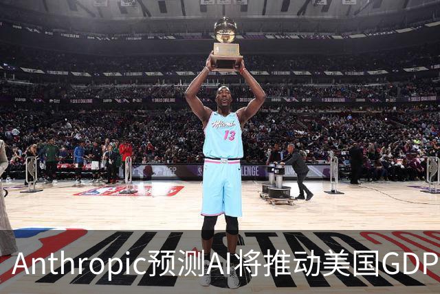 Anthropic预测AI将推动美国GDP达到44万亿美元