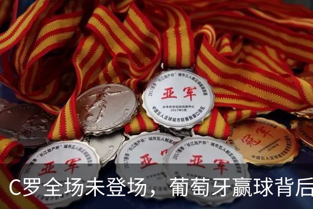 C罗全场未登场，葡萄牙赢球背后有何深意？