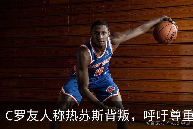 C罗友人称热苏斯背叛，呼吁尊重葡萄牙传奇