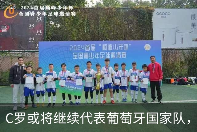 C罗或将继续代表葡萄牙国家队，球迷寄予厚望