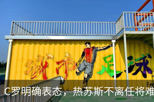 C罗明确表态，热苏斯不离任将难再入国家队