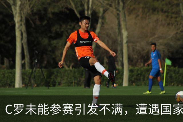 C罗未能参赛引发不满，遭遇国家队第三次替补尴尬