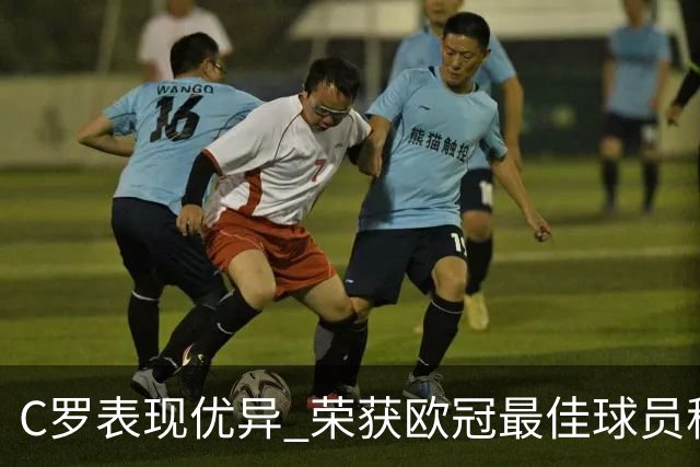 C罗表现优异 荣获欧冠最佳球员称号