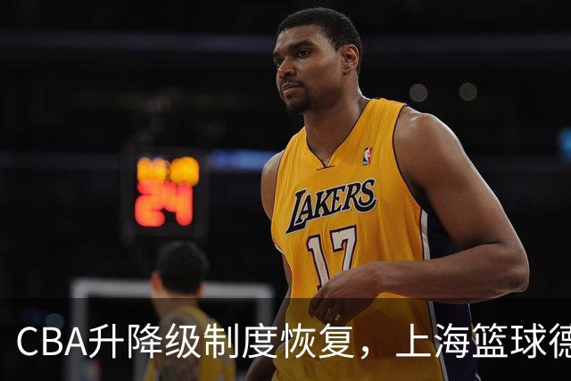 CBA升降级制度恢复，上海篮球德比或成现实