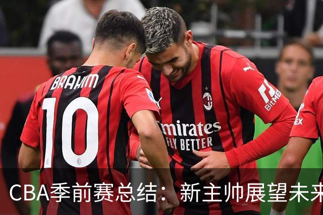 CBA季前赛总结：新主帅展望未来，球队表现各异
