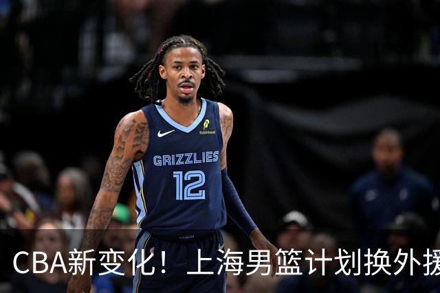 CBA新变化！上海男篮计划换外援，辽宁面临伤病困扰，刘维伟因冲突被罚