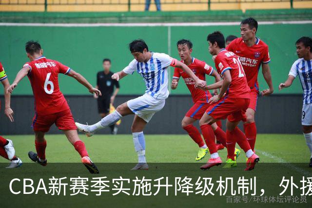 CBA新赛季实施升降级机制，外援注册调整为3名