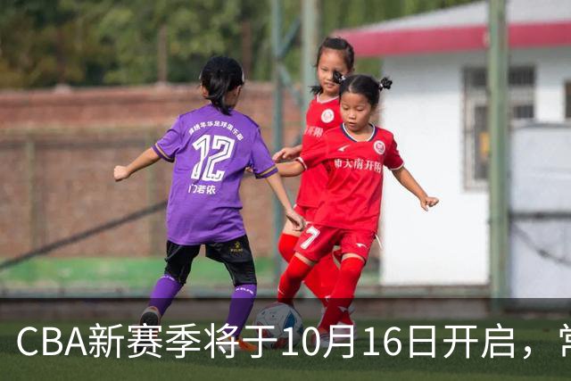 CBA新赛季将于10月16日开启，常规赛增加至46轮
