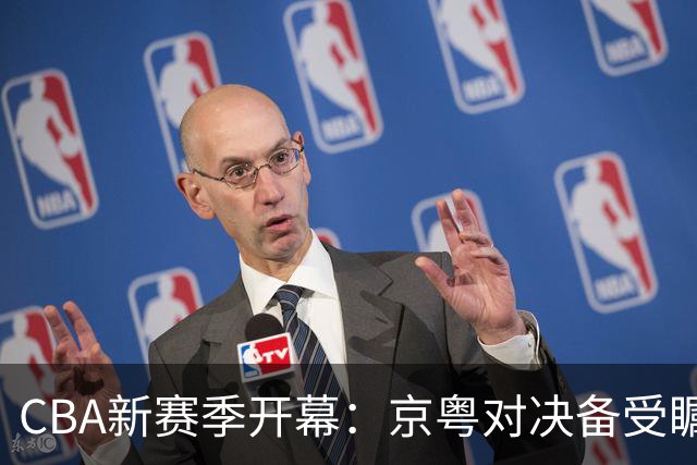 CBA新赛季开幕：京粤对决备受瞩目 四川能否乘胜追击？