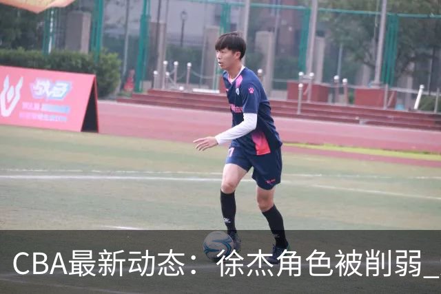 CBA最新动态：徐杰角色被削弱 辽宁新星赴日，余嘉豪心态低迷