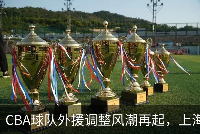 CBA球队外援调整风潮再起，上海与山东果断换将