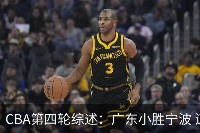 CBA第四轮综述：广东小胜宁波 辽宁战胜新疆 北京大胜广州