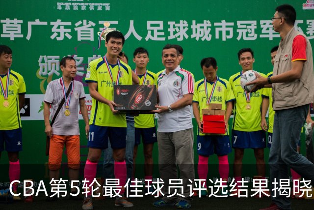 CBA第5轮最佳球员评选结果揭晓