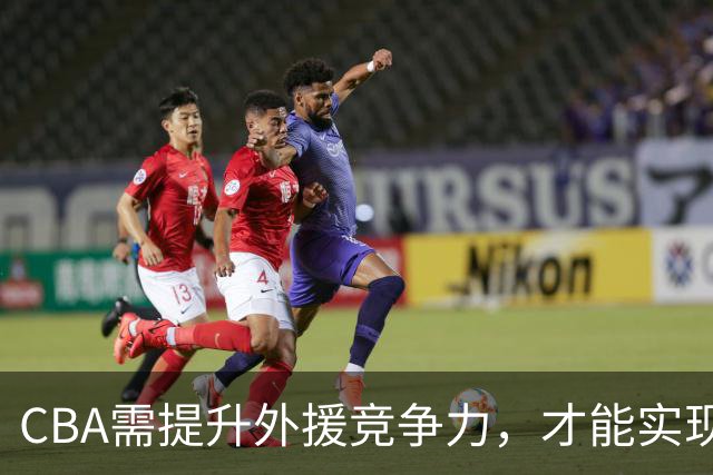 CBA需提升外援竞争力，才能实现真正进步