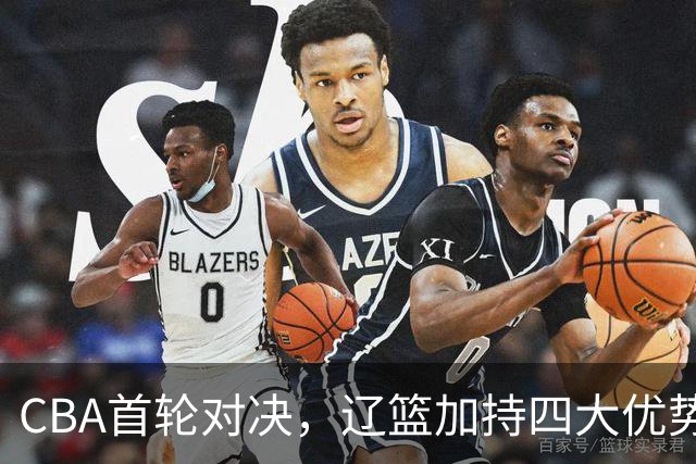 CBA首轮对决，辽篮加持四大优势，克里斯力争开门红