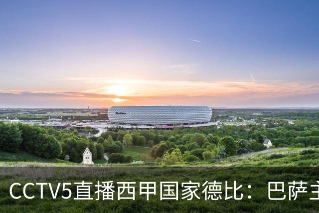 CCTV5直播西甲国家德比：巴萨主场迎战皇马