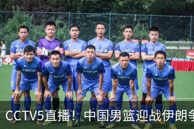 CCTV5直播！中国男篮迎战伊朗争夺铜牌，力求重拾信心