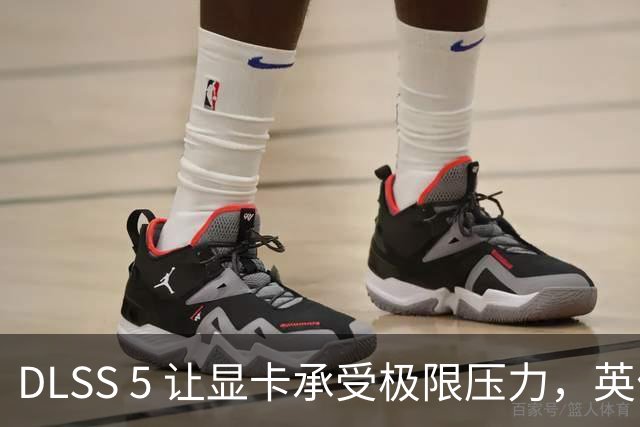 DLSS 5 让显卡承受极限压力，英伟达对此却显得兴奋