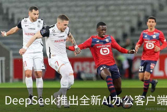 DeepSeek推出全新AI办公客户端，让工作更高效