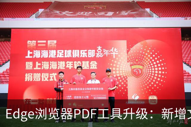 Edge浏览器PDF工具升级：新增文档合并及本地处理能力
