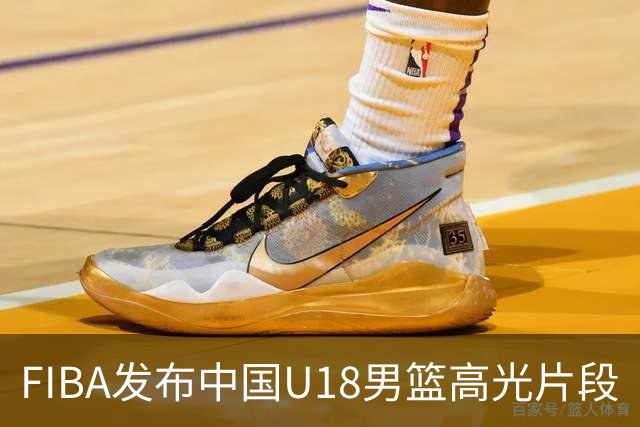 FIBA发布中国U18男篮高光片段