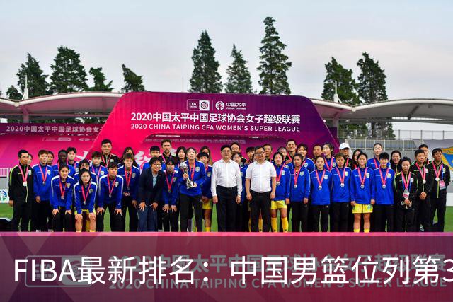FIBA最新排名：中国男篮位列第30，亚太第五