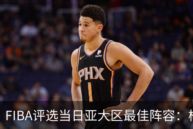 FIBA评选当日亚大区最佳阵容：杨瀚森表现抢眼