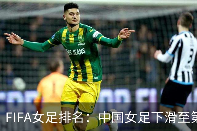 FIFA女足排名：中国女足下滑至第18，韩国女足反超