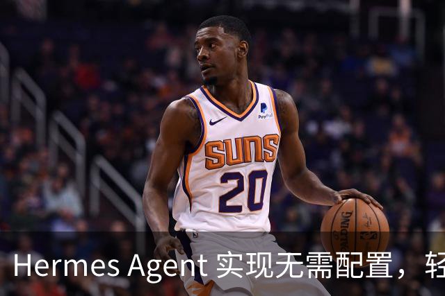 Hermes Agent 实现无需配置，轻松开箱使用