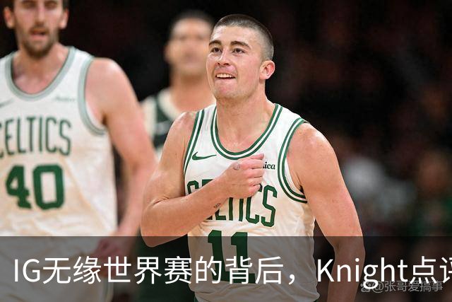 IG无缘世界赛的背后，Knight点评ROOKIE引发热议