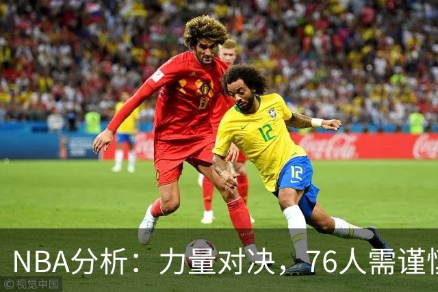 NBA分析：力量对决，76人需谨慎应对黄蜂，火箭与雷霆激斗，骑士战胜雄鹿，爵士难敌开拓者