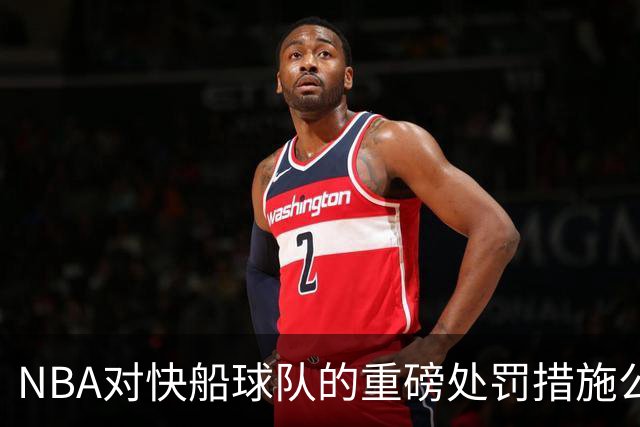 NBA对快船球队的重磅处罚措施公布