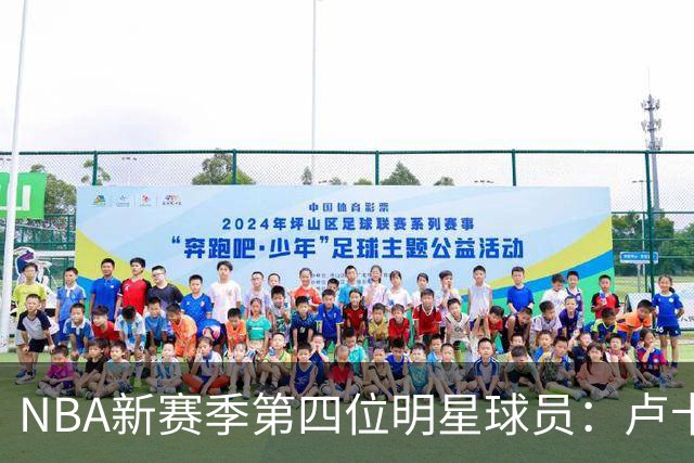 NBA新赛季第四位明星球员：卢卡·东契奇