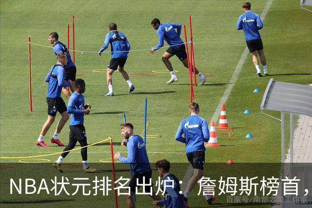NBA状元排名出炉：詹姆斯榜首，姚明第13