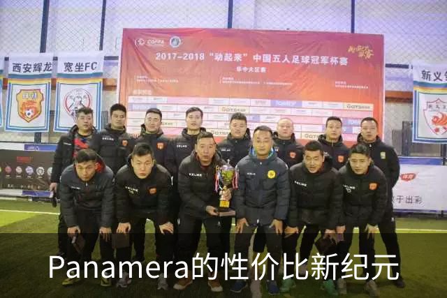 Panamera的性价比新纪元