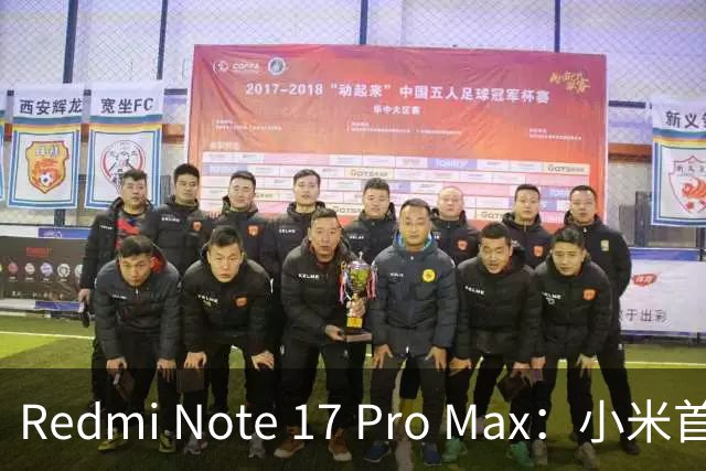 Redmi Note 17 Pro Max：小米首款1万毫安机型在日开卖