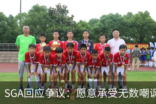 SGA回应争议：愿意承受无数嘲讽