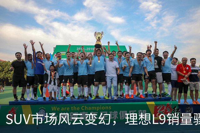 SUV市场风云变幻，理想L9销量骤减