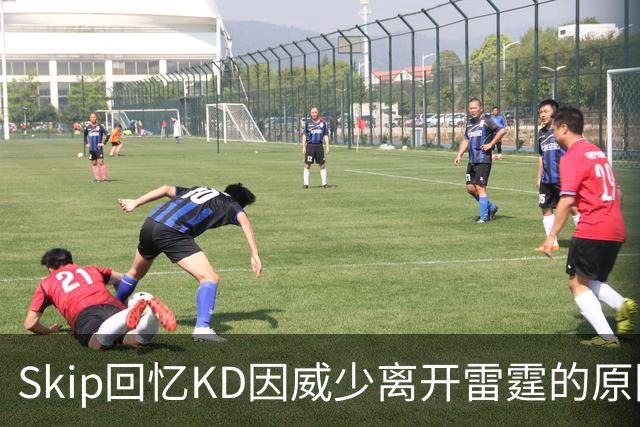 Skip回忆KD因威少离开雷霆的原因