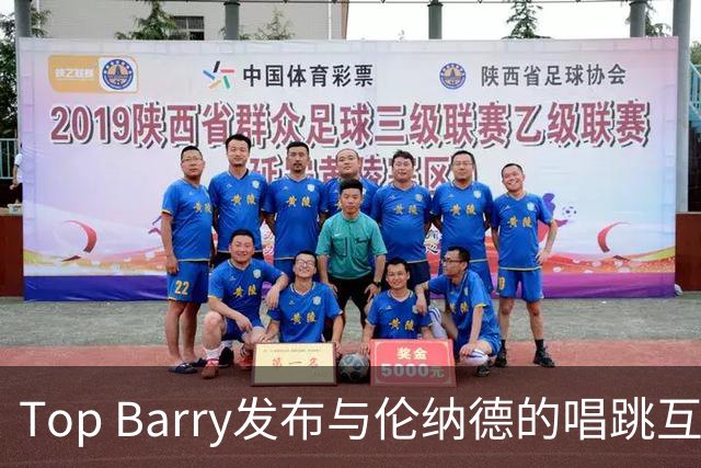 Top Barry发布与伦纳德的唱跳互动短片