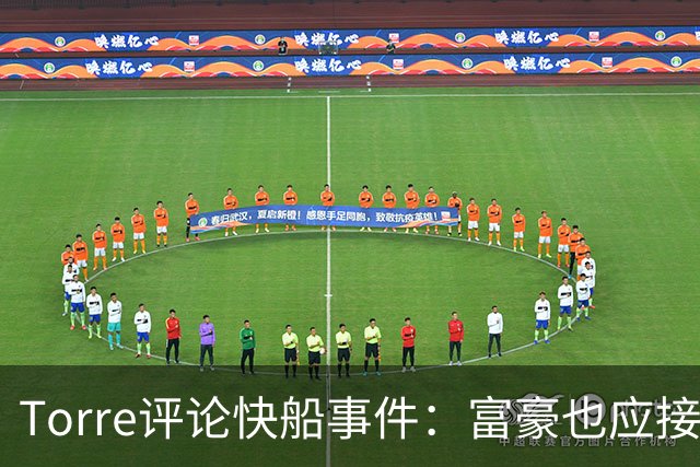 Torre评论快船事件：富豪也应接受问责