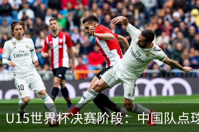 U15世界杯决赛阶段：中国队点球惜败土耳其，最终排名第50
