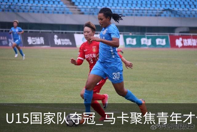 U15国家队夺冠 马卡聚焦青年才俊席尔瓦加盟提升皇马节奏