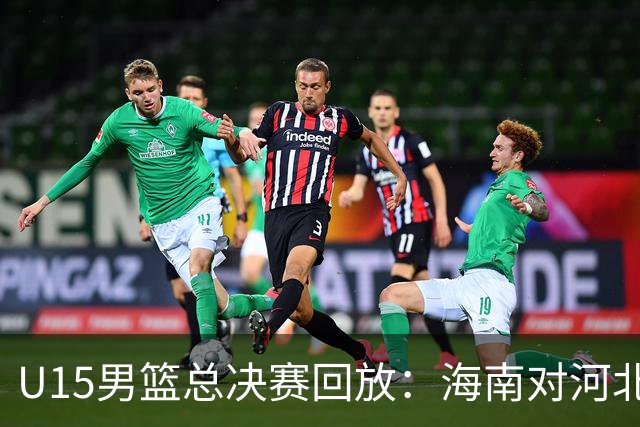U15男篮总决赛回放：海南对河北
