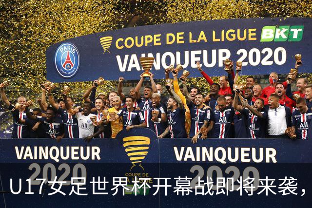 U17女足世界杯开幕战即将来袭，国少队力争战平强敌西班牙